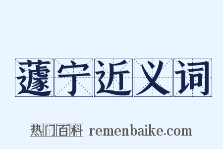 蘧宁近义词是什么意思的图片